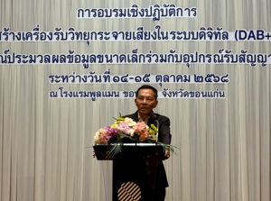 การอบรมเชิงปฏิบัติการ เรื่อง “การสร้างเครื่องรับวิทยุกระจายเสียงในระบบดิจิทัล (DAB+) ด้วยตนเอง โดยอุปกรณ์ประมวลผลข้อมูลขนาดเล็ก ร่วมกับอุปกรณ์รับสัญญาณ”