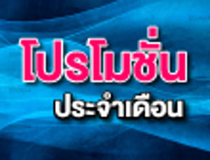 โปรโมชั่นโทรศัพท์เคลื่อนที่ที่มีอัตราค่าบริการเป็นไปตามเงื่อนไขและประกาศของ กสทช. เดือน มิถุนายน 2558