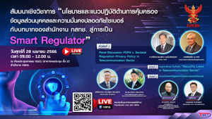 ขอเชิญเข้าร่วมงานสัมนาเชิงวิชาการ "นโยบายและแนวปฏิบัติด้านการคุ้มครองข้อมูลส่วนบุคคลและความมั่นคงปลอดภัยไซเบอร์กับบทบาทของสำนักงาน กสทช. สู่การเป็น Smart Regulator"