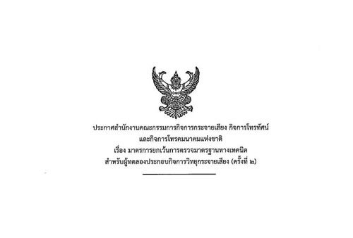 มาตราการยกเว้นการตรวจมาตราฐานทางเทคนิค