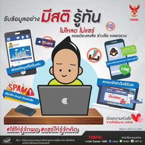 รับข้อมูลอย่างมีสติ รู้ทัน ไม่โหลด ไม่แชร์ฯ