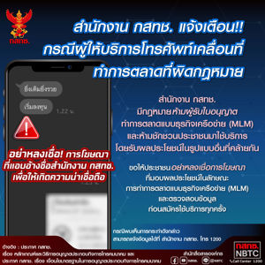 สำนักงาน กสทช. แจ้งเตือน กรณีผู้ให้บริการโทรศัพท์เคลื่อนที่ทำการตลาดผิดกฎหมาย